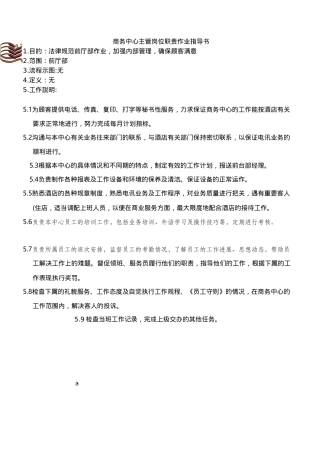 商务中心主管岗位职责作业指导书