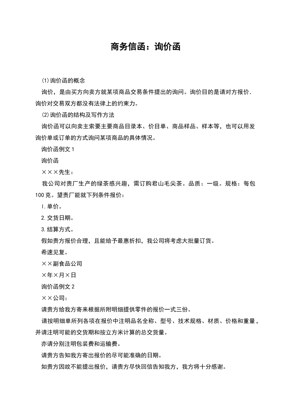 商务信函：询价函_第1页