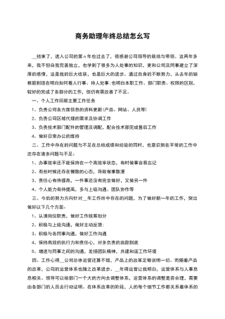 商务助理年终总结怎幺写