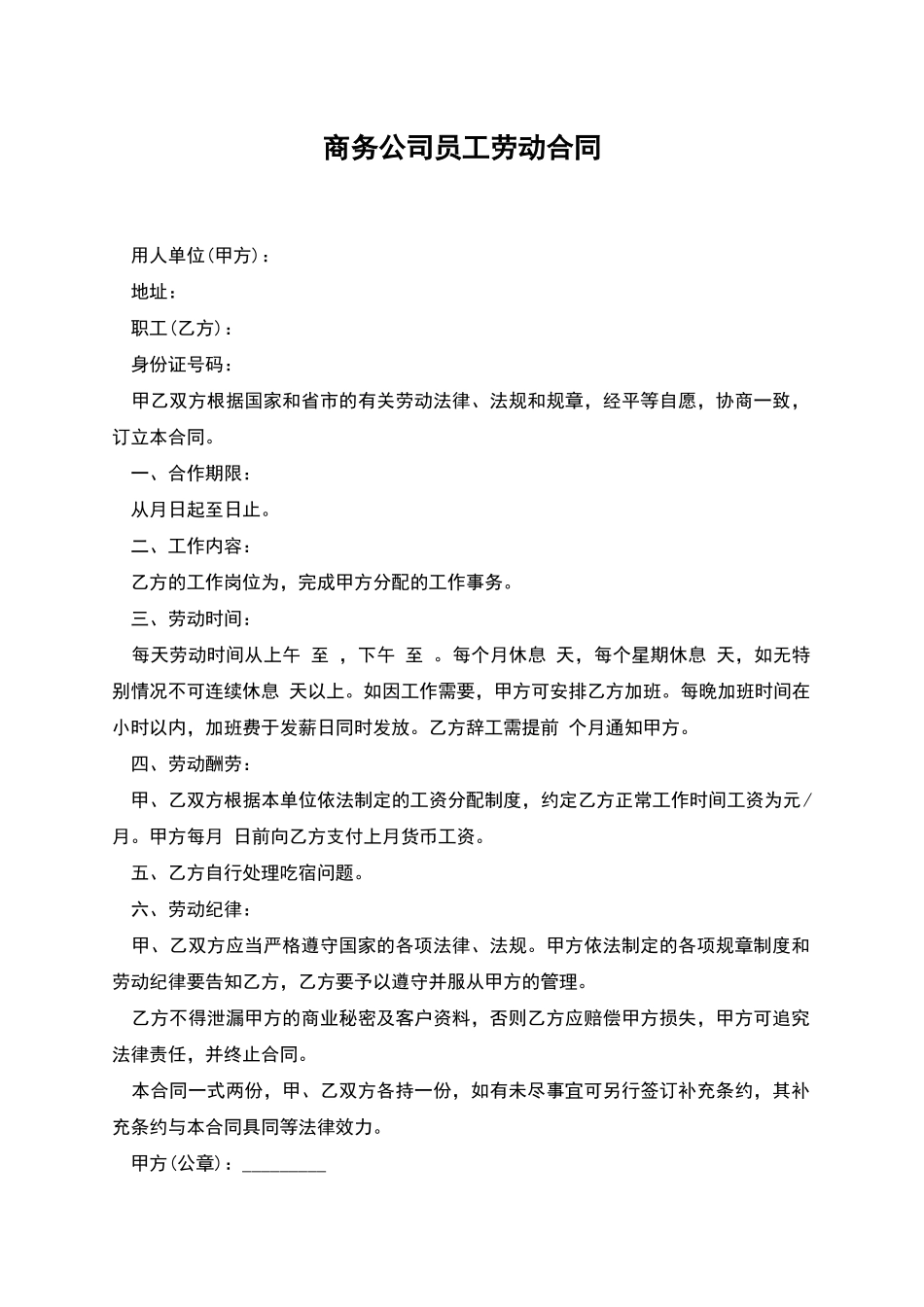 商务公司员工劳动合同_第1页