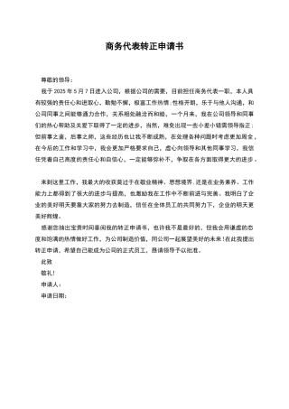 商务代表转正申请书