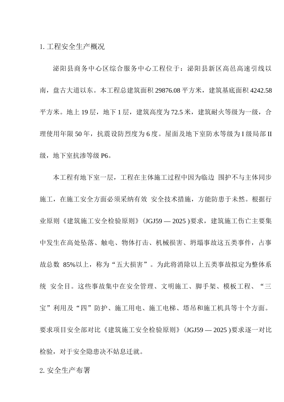 商务中心区综合服务中心安全施工组织设计_第1页
