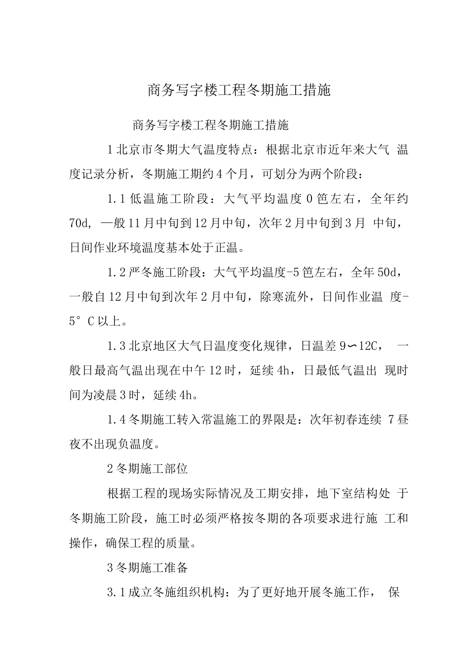 商务写字楼工程冬期施工措施_第1页