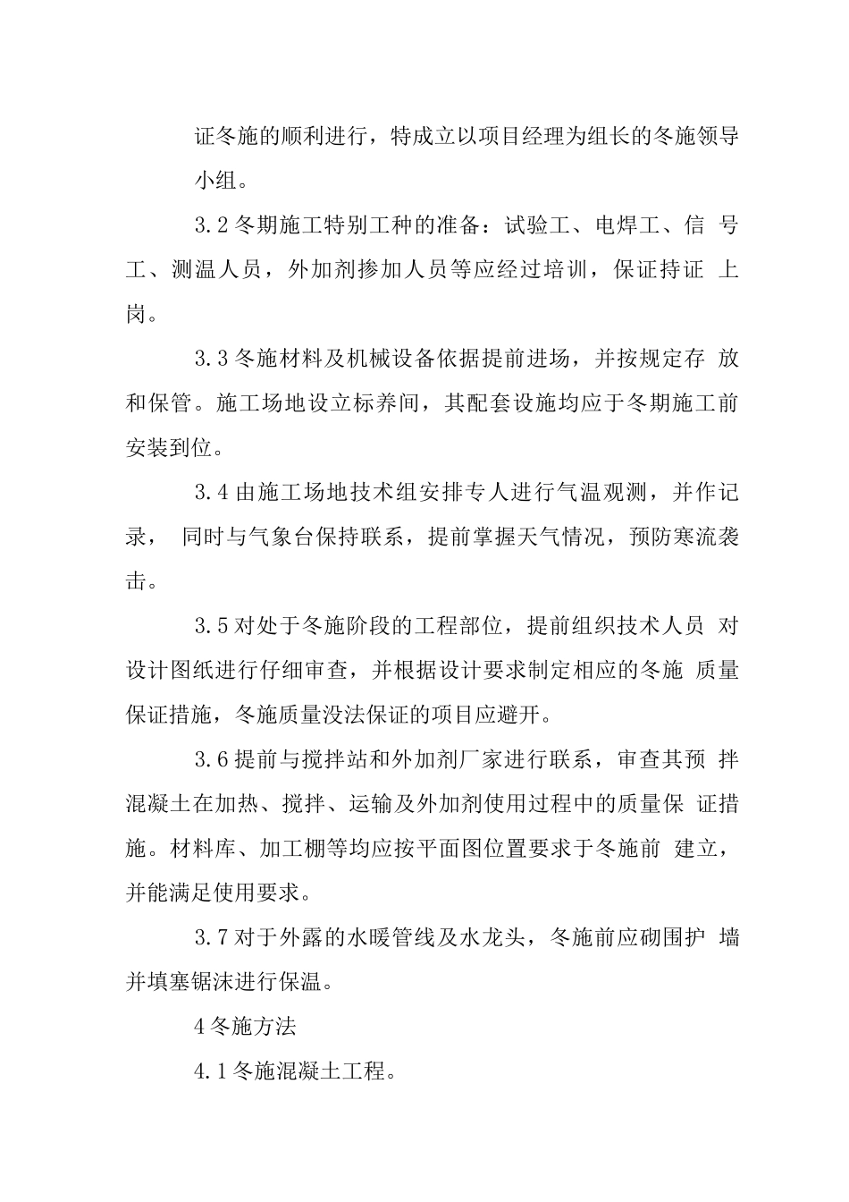 商务写字楼工程冬期施工措施_第2页