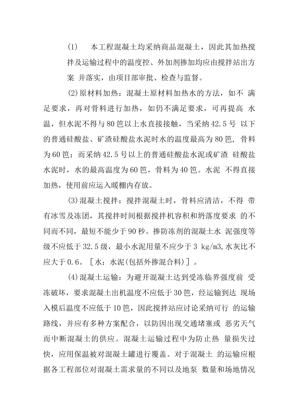 商务写字楼工程冬期施工措施_第3页