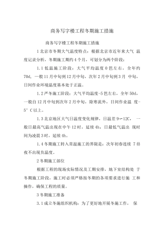 商务写字楼工程冬期施工措施