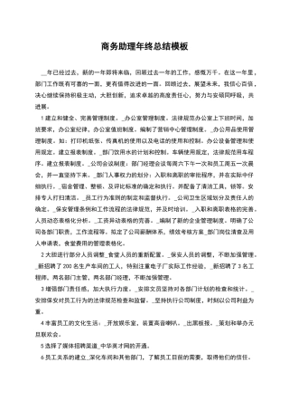 商务助理年终总结模板