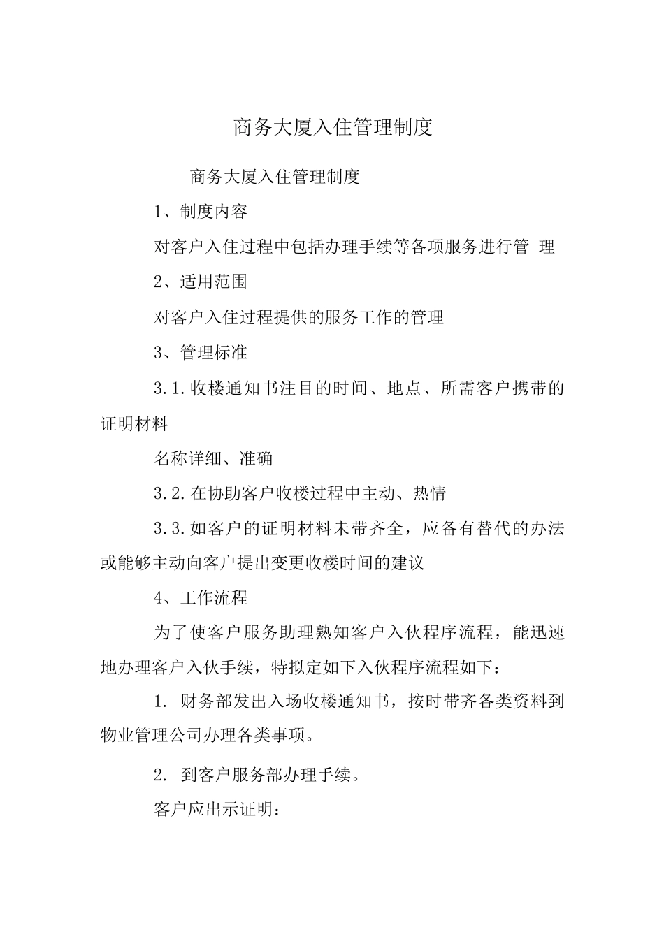 商务大厦入住管理制度_第1页