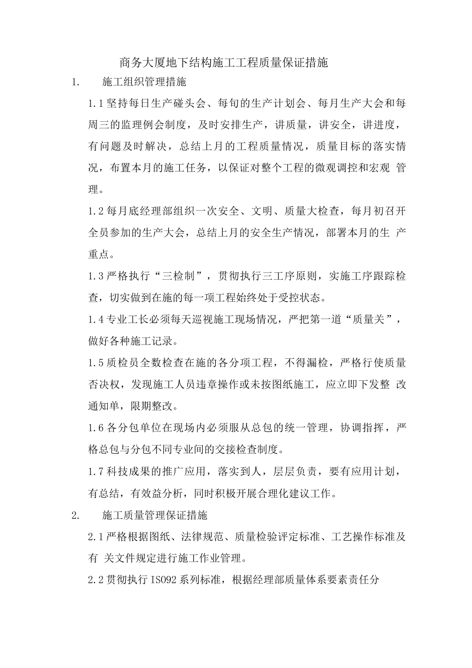 商务大厦地下结构施工工程质量保证措施_第1页