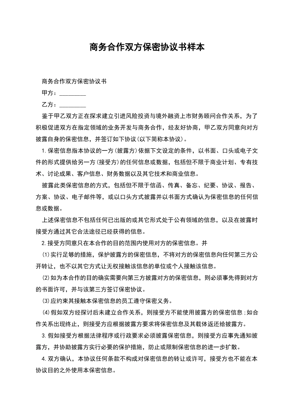 商务合作双方保密协议书样本_第1页