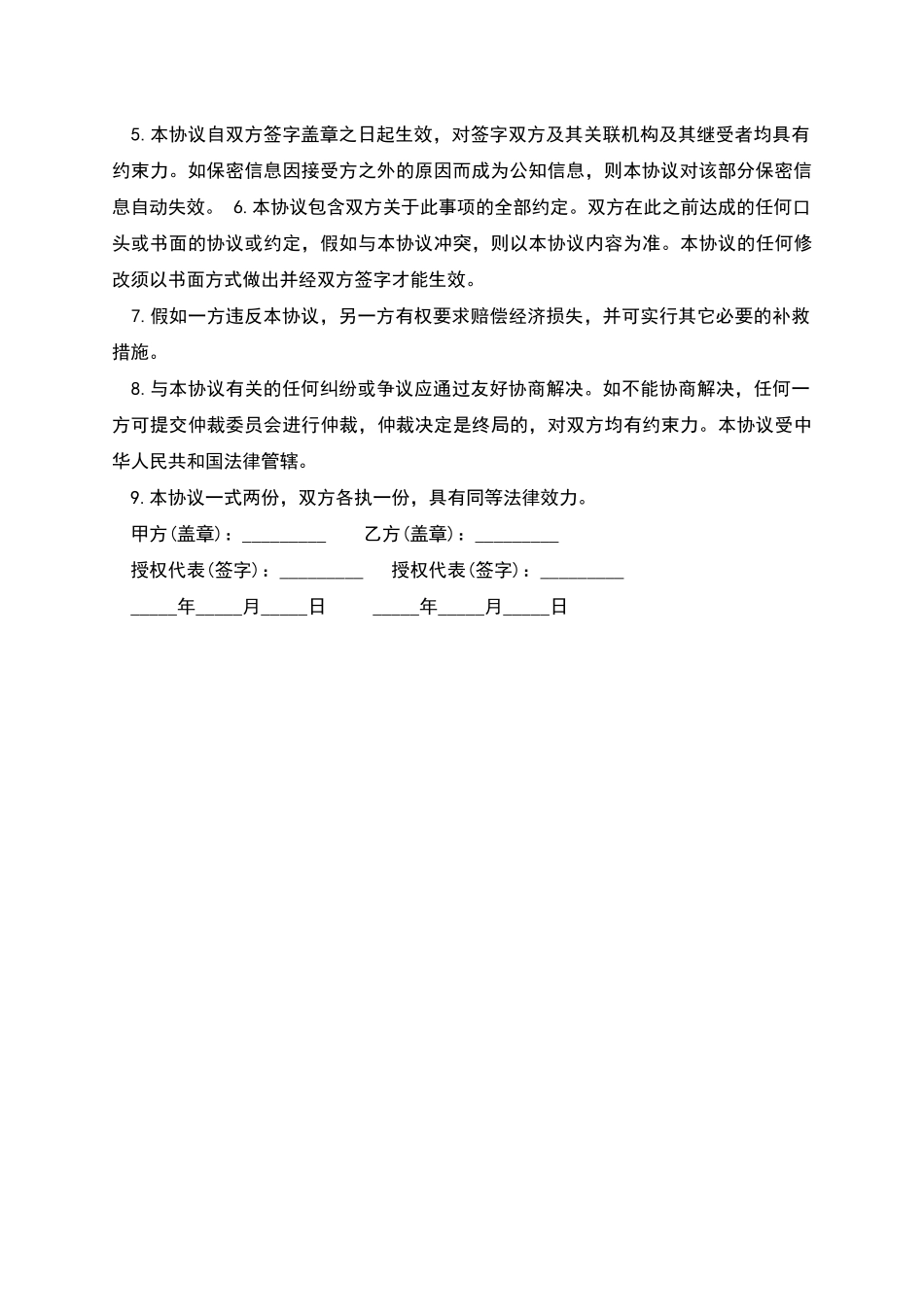 商务合作双方保密协议书样本_第2页