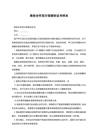 商务合作双方保密协议书样本