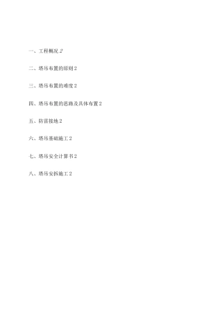 商务大厦工程塔吊方案