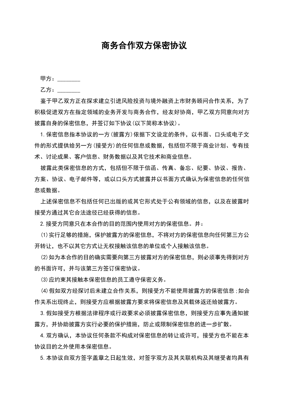 商务合作双方保密协议_第1页