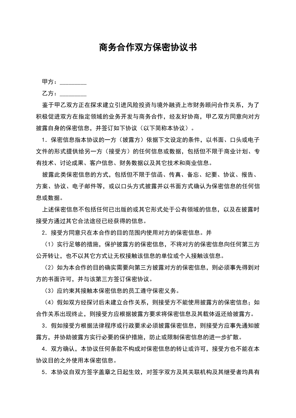 商务合作双方保密协议书_第1页