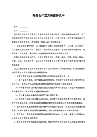 商务合作双方保密协议书