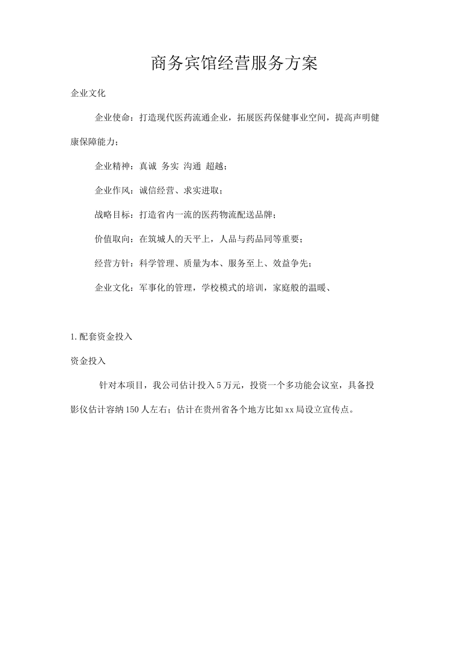 商务宾馆经营服务方案2_第1页