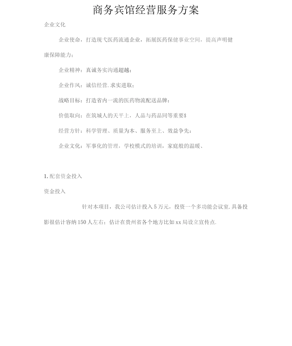 商务宾馆经营服务方案_第1页