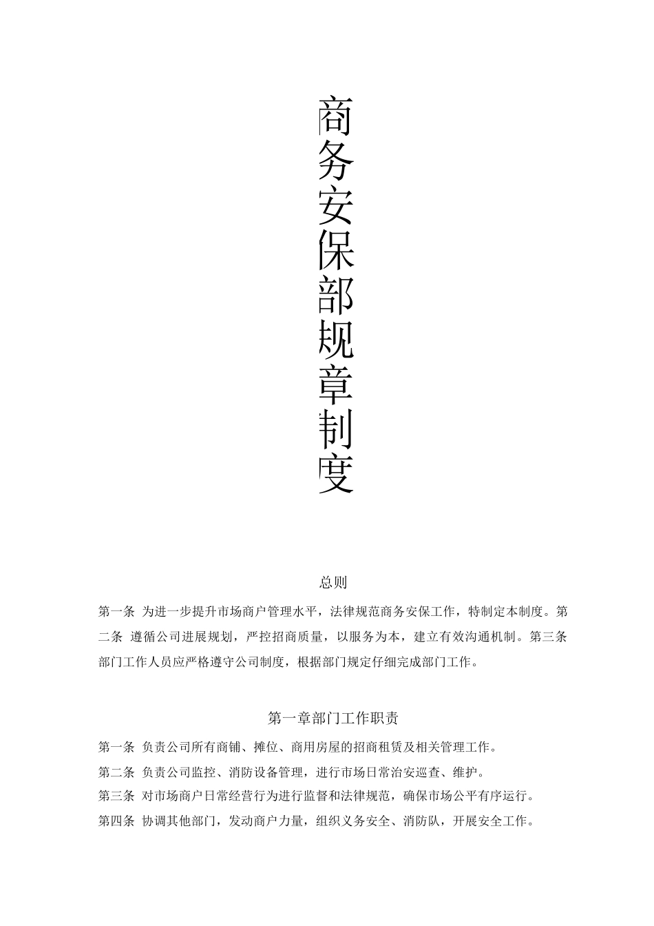 商务安保部规章制度_第1页