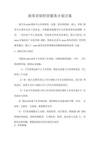 商务宾馆经营服务计划方案