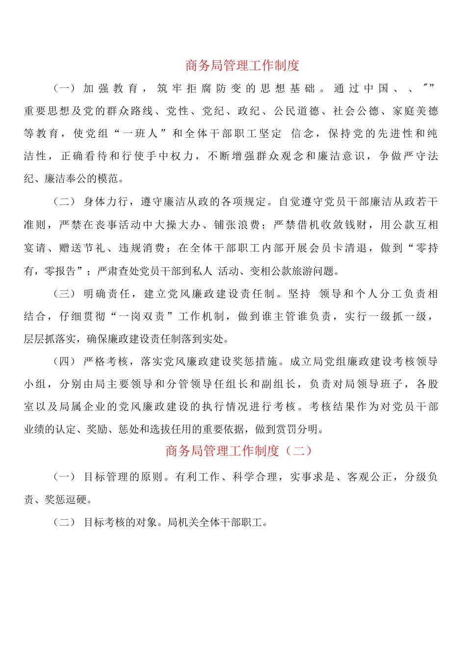 商务局管理工作制度_第1页