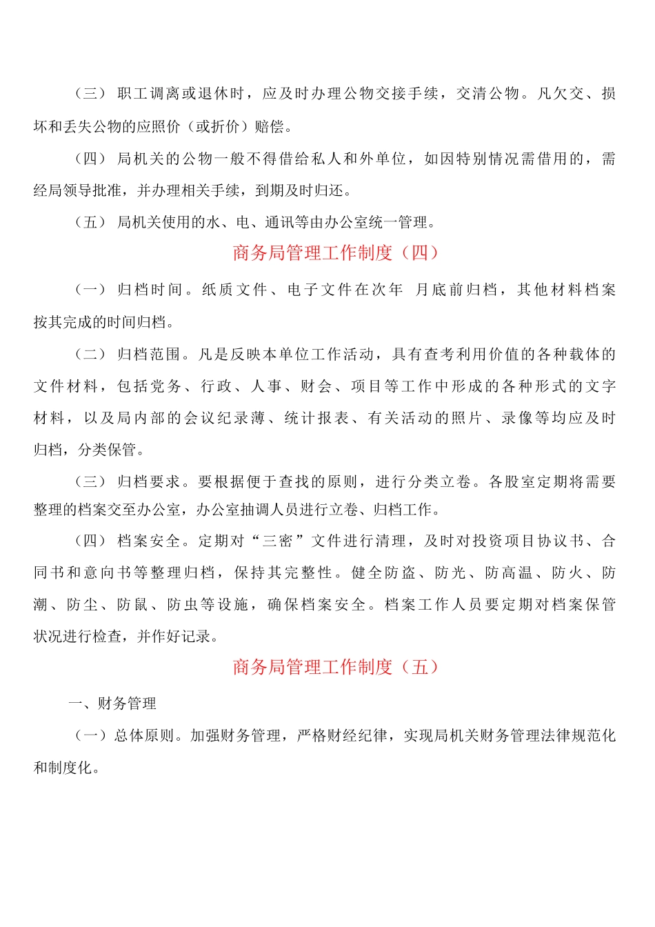 商务局管理工作制度_第3页