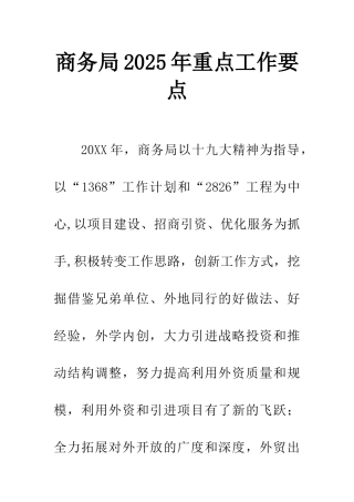 商务局2025年重点工作要点
