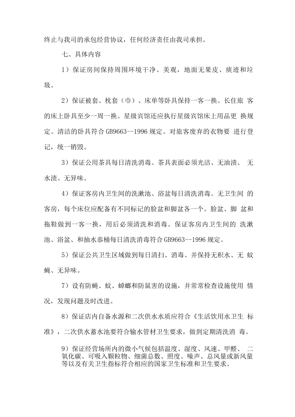 商务宾馆经营服务承诺_第2页