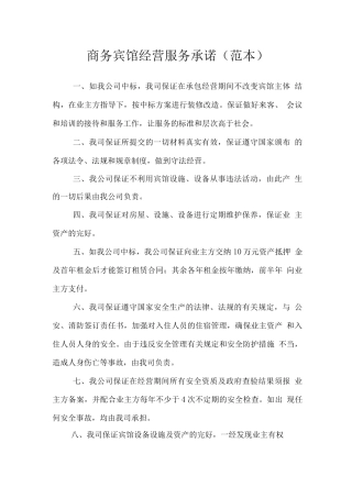 商务宾馆经营服务承诺