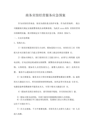 商务宾馆经营服务应急预案