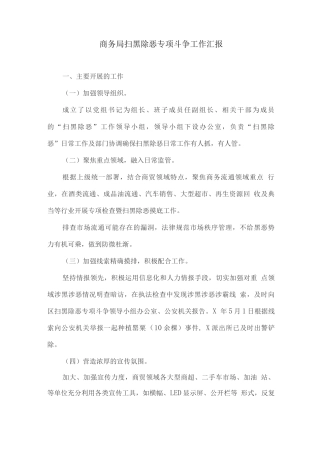 商务局扫黑除恶专项斗争工作汇报