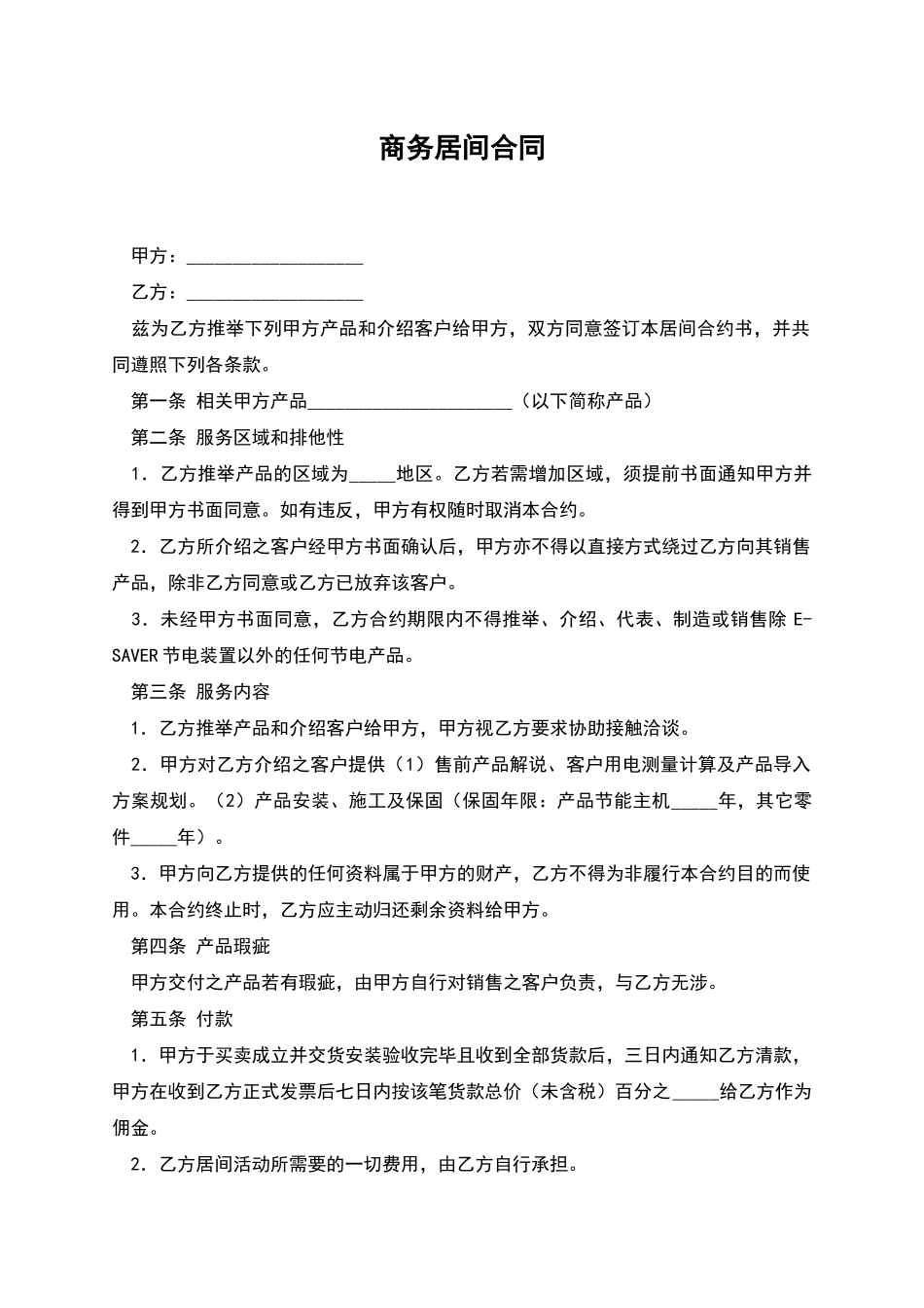 商务居间合同_第1页