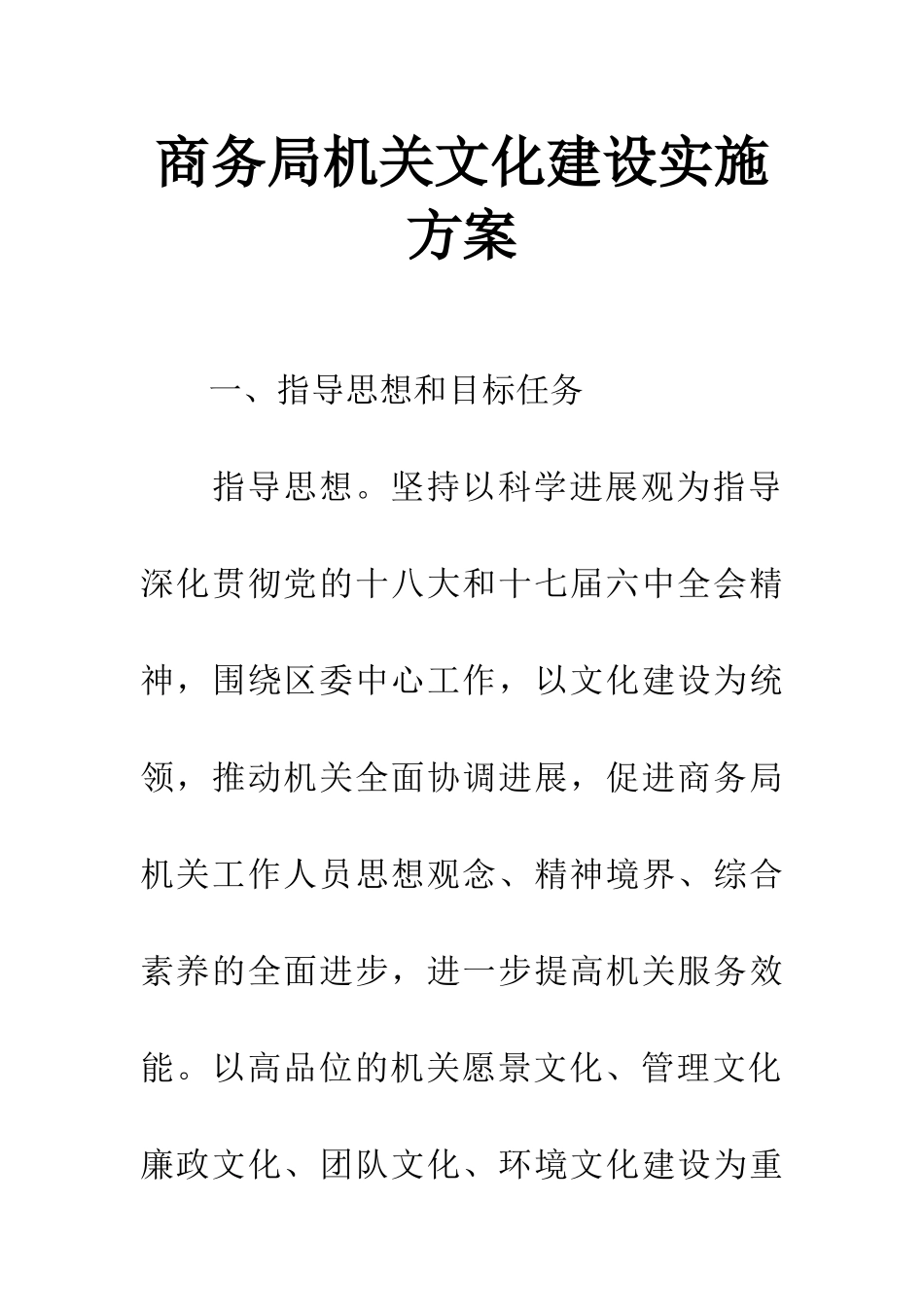 商务局机关文化建设实施方案_第1页