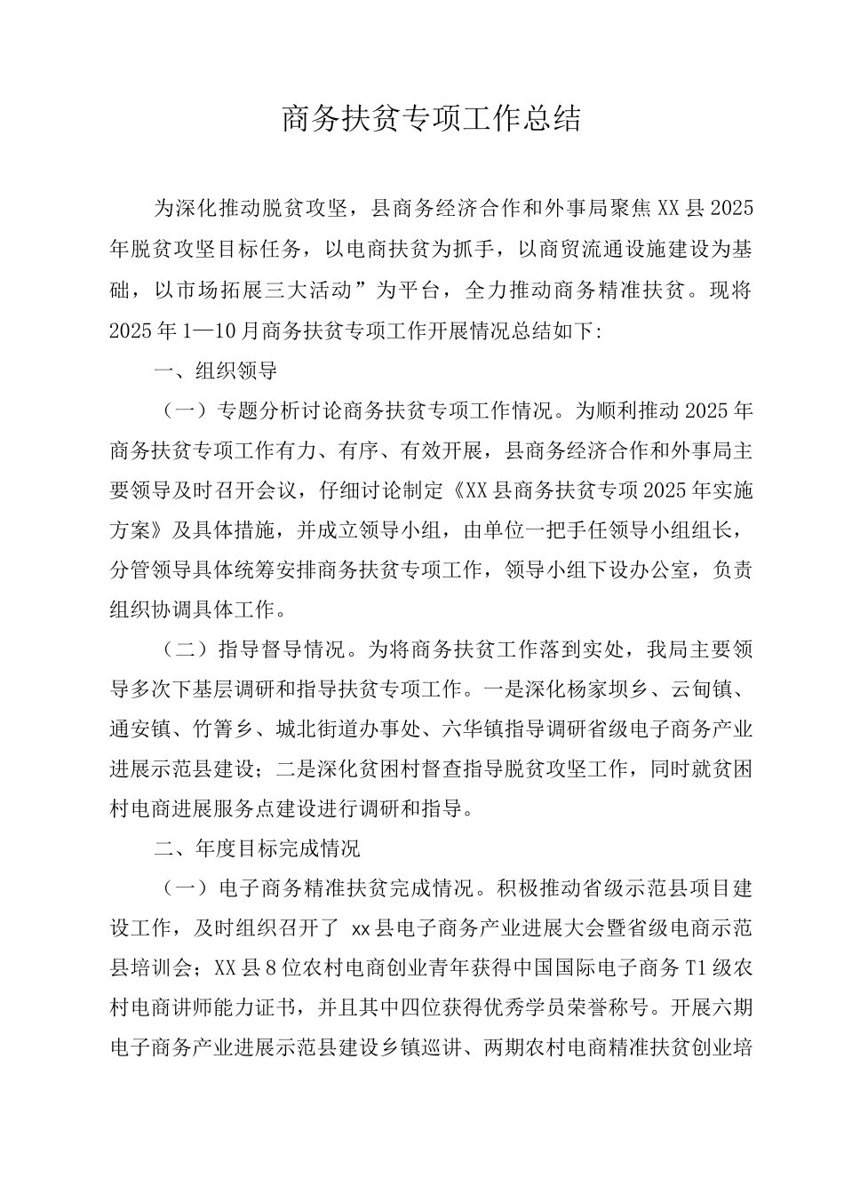 商务扶贫专项工作总结_第1页