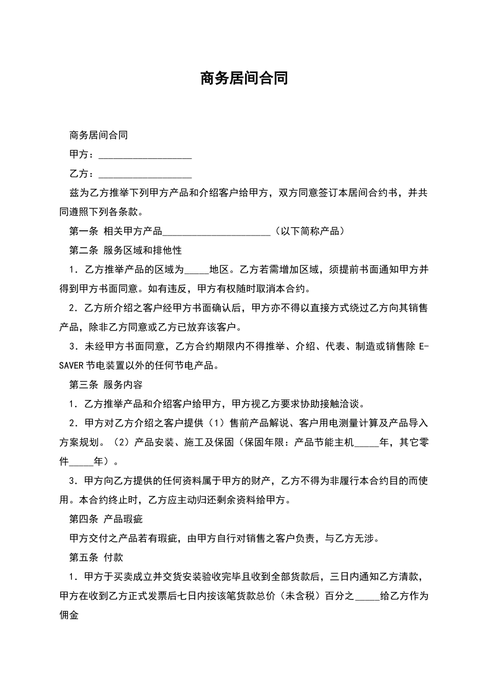 商务居间合同-1_第1页