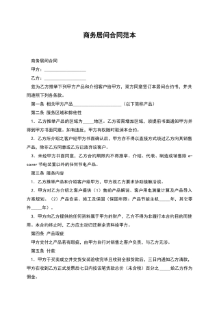 商务居间合同范本