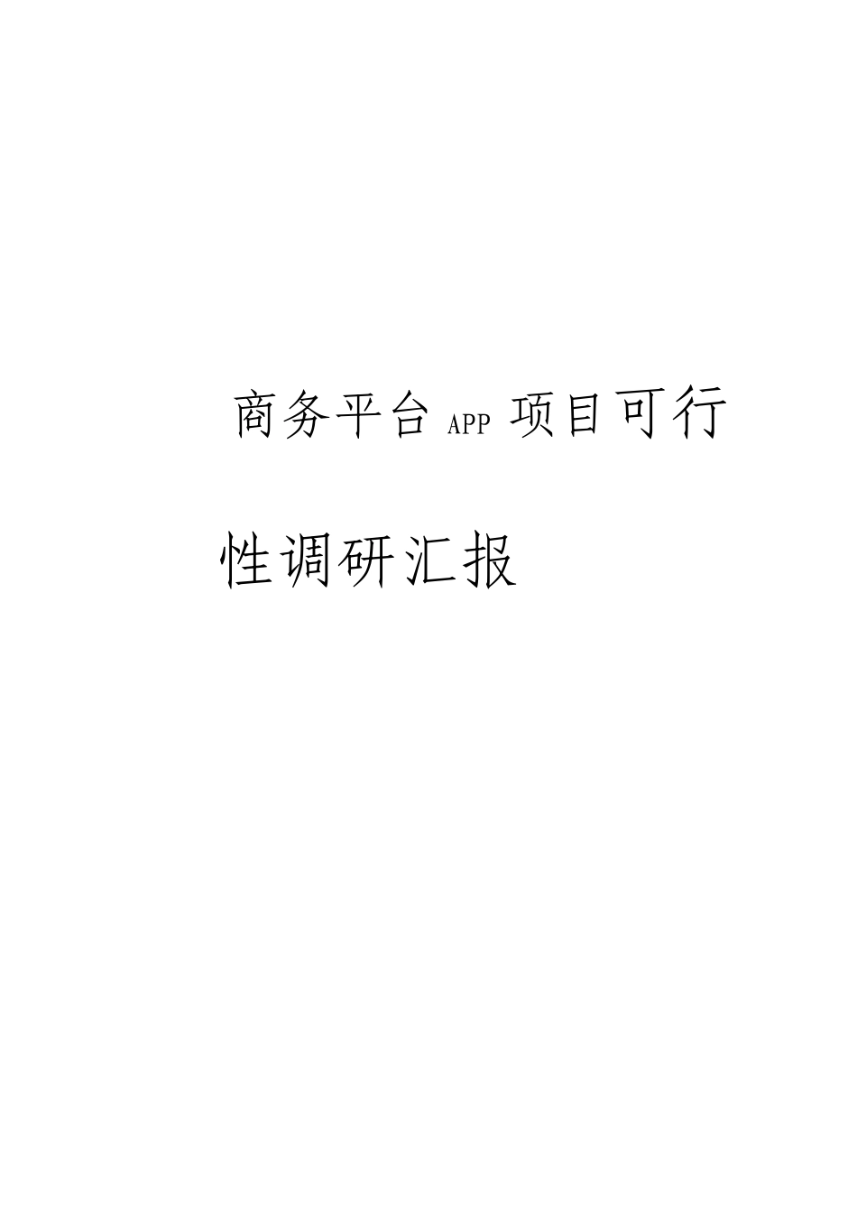 商务平台APP项目可行性调研报告_第1页