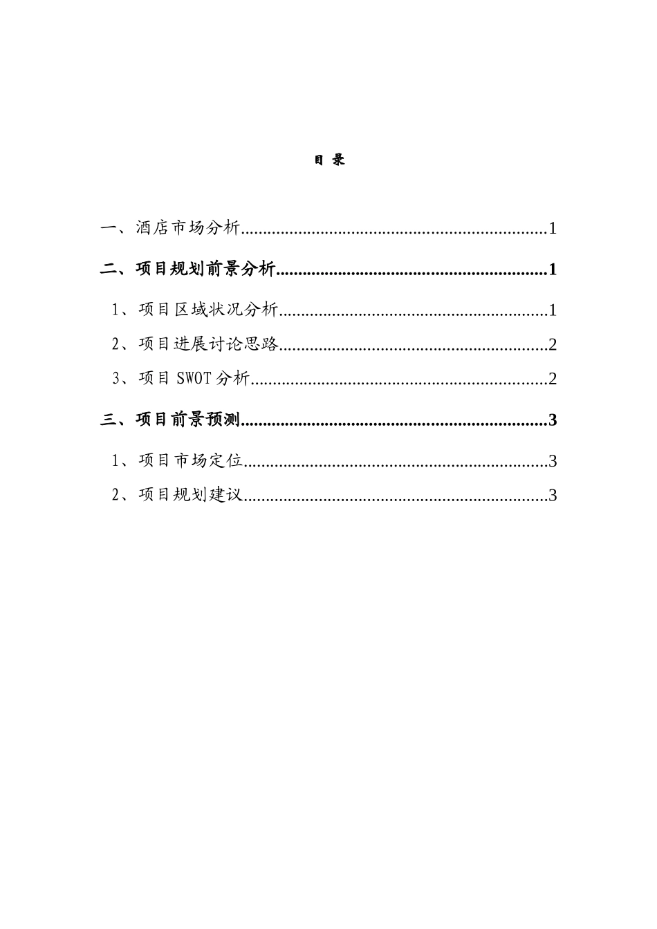 商务快捷酒店策划方案_第1页