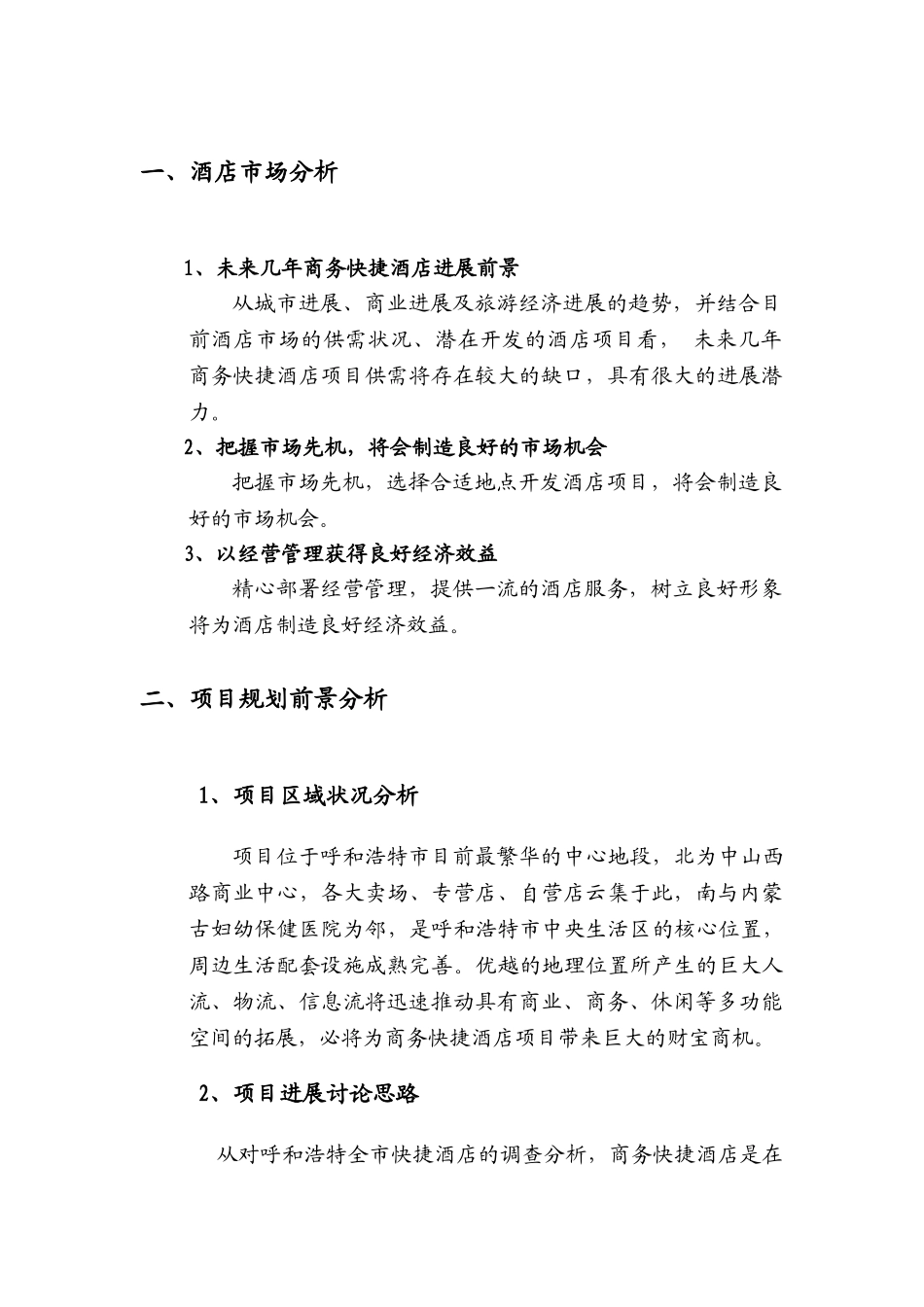 商务快捷酒店策划方案_第2页