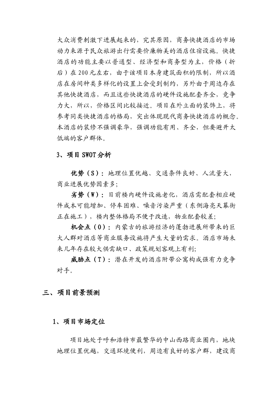 商务快捷酒店策划方案_第3页