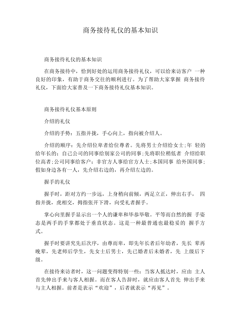 商务接待礼仪的基本知识_第1页