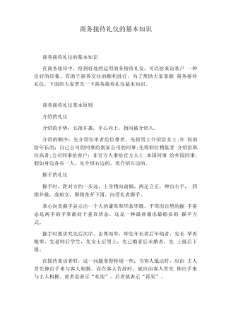 商务接待礼仪的基本知识