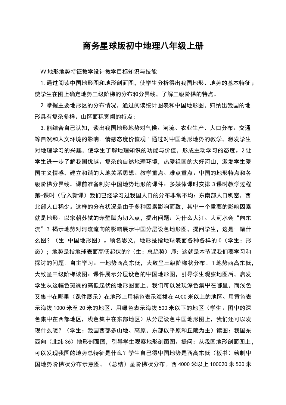 商务星球版初中地理八年级上册_第1页