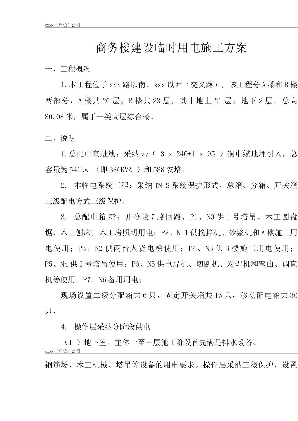 商务楼建设临时用电施工方案_第3页