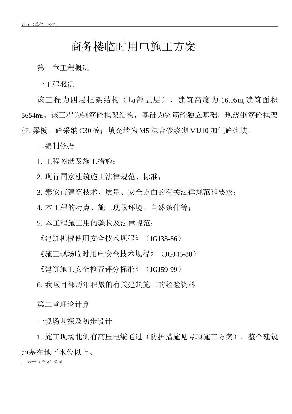 商务楼临时用电施工方案_第3页