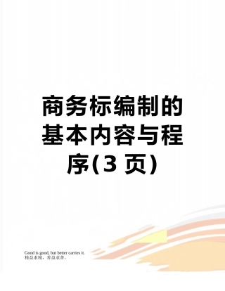 商务标编制的基本内容与程序