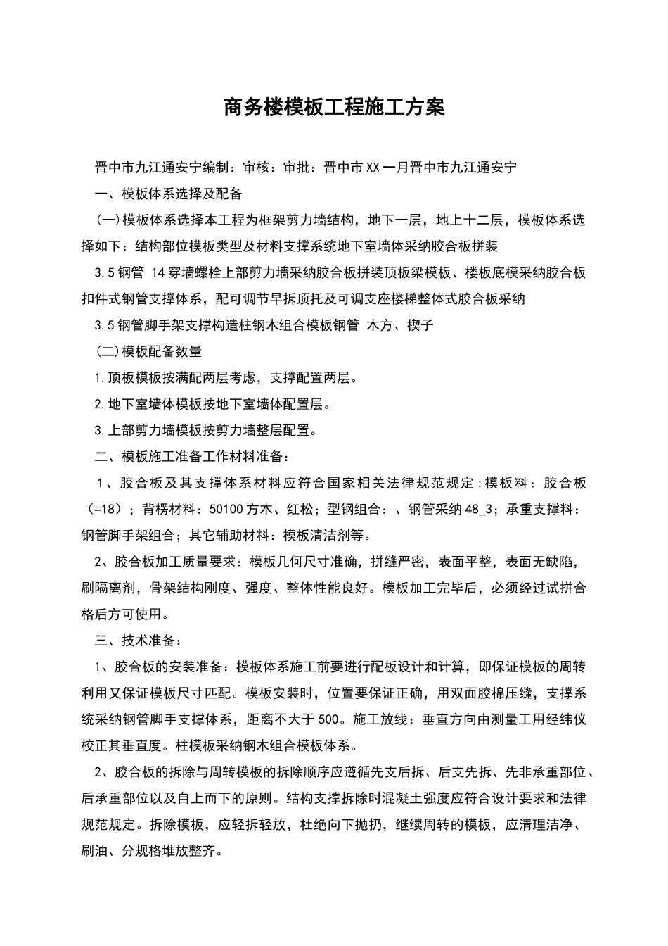 商务楼模板工程施工方案_第1页