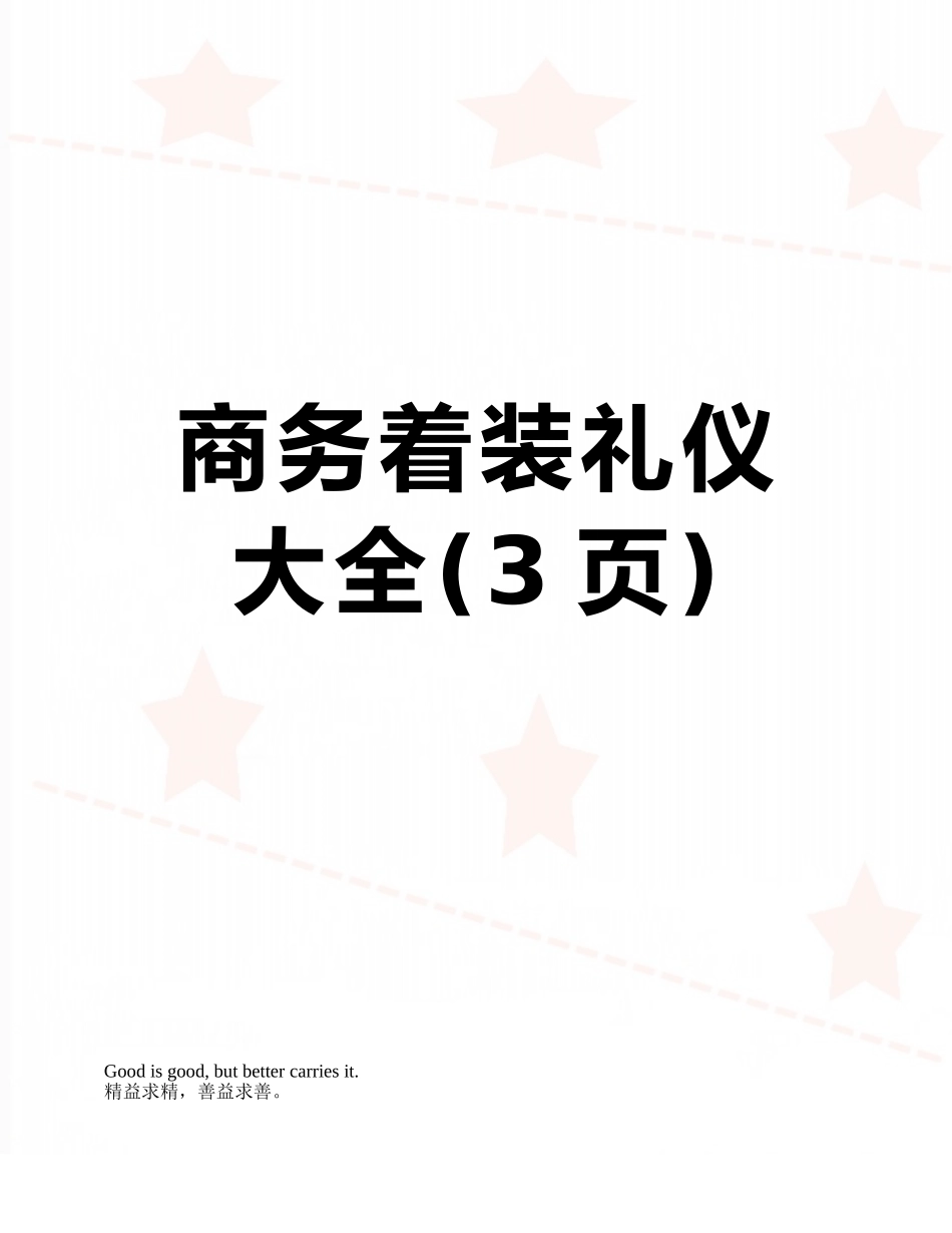 商务着装礼仪大全_第1页