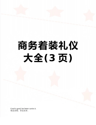 商务着装礼仪大全