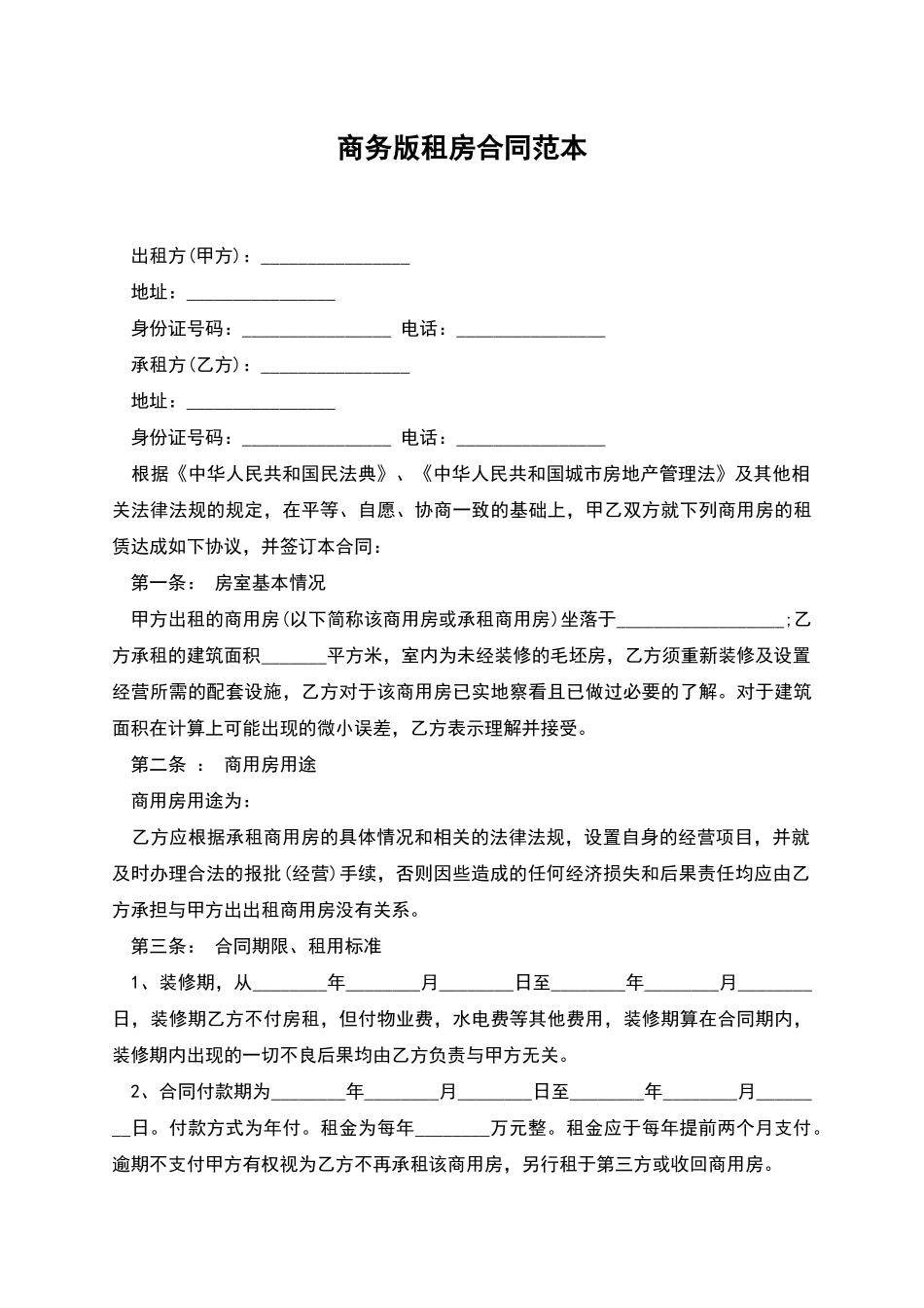 商务版租房合同范本_第1页